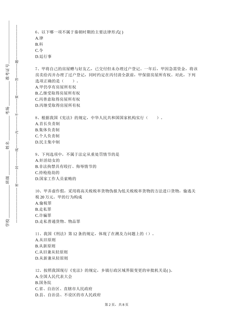 天津商业大学宝德学院《行政法概论》2023-2024学年第一学期期末试卷_第2页