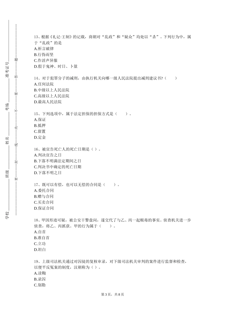 天津商业大学宝德学院《行政法概论》2023-2024学年第一学期期末试卷_第3页