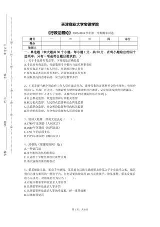 天津商业大学宝德学院《行政法概论》2023-2024学年第一学期期末试卷