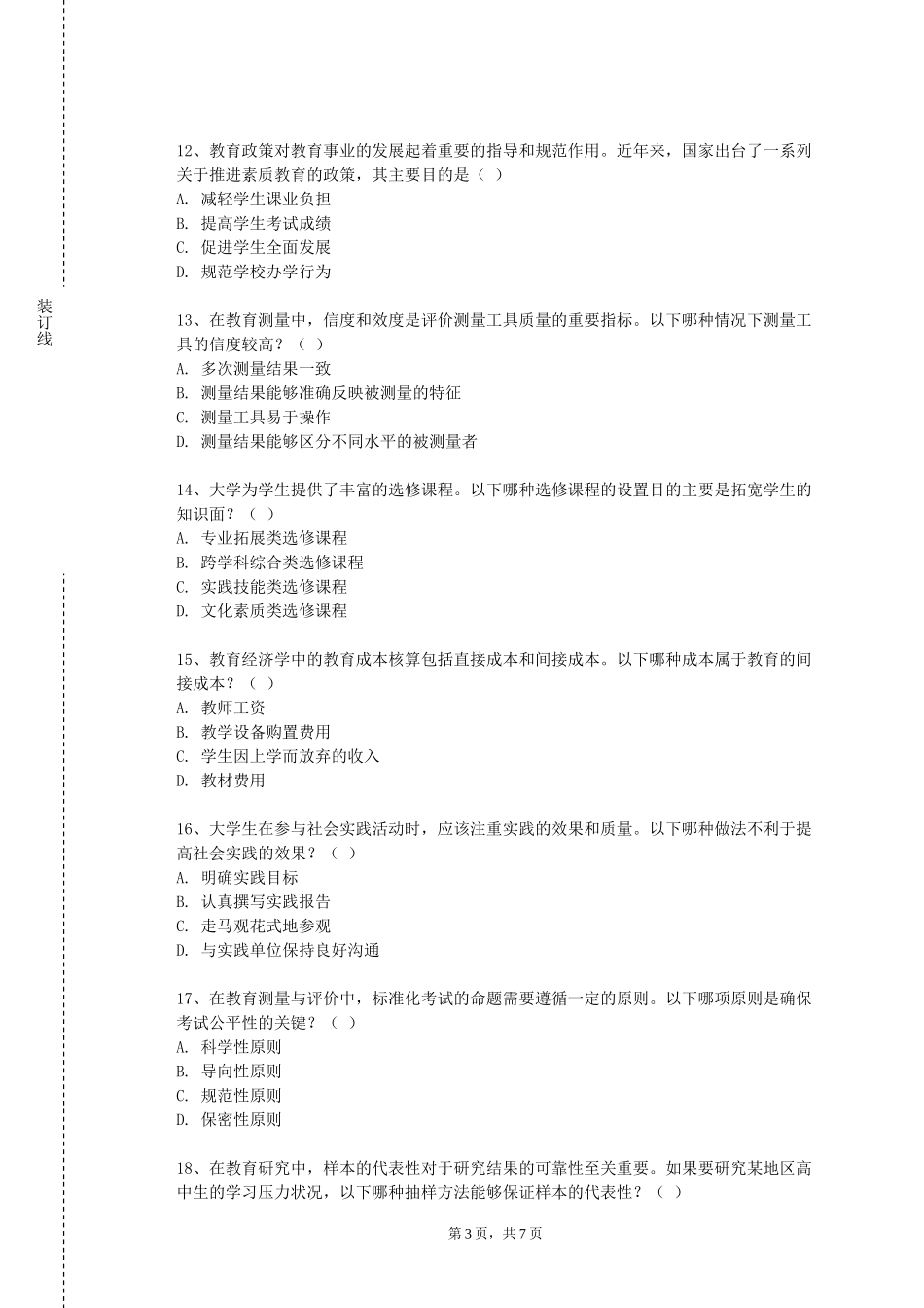 天津财经大学珠江学院《中学语文教材研究与板书设计》2023-2024学年第一学期期末试卷_第3页