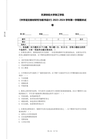 天津财经大学珠江学院《中学语文教材研究与板书设计》2023-2024学年第一学期期末试卷