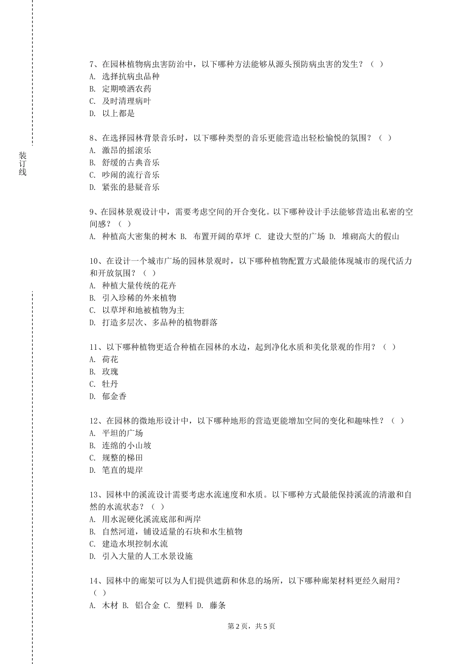 天津大学《公共开放空间景观设计二》2023-2024学年第一学期期末试卷_第2页