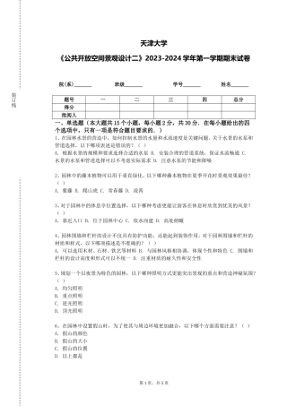 天津大学《公共开放空间景观设计二》2023-2024学年第一学期期末试卷