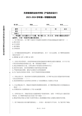 天津渤海职业技术学院《产品色彩设计》2023-2024学年第一学期期末试卷