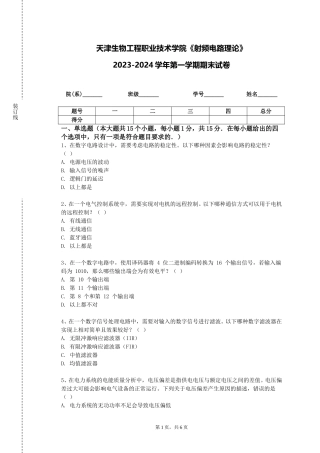 天津生物工程职业技术学院《射频电路理论》2023-2024学年第一学期期末试卷