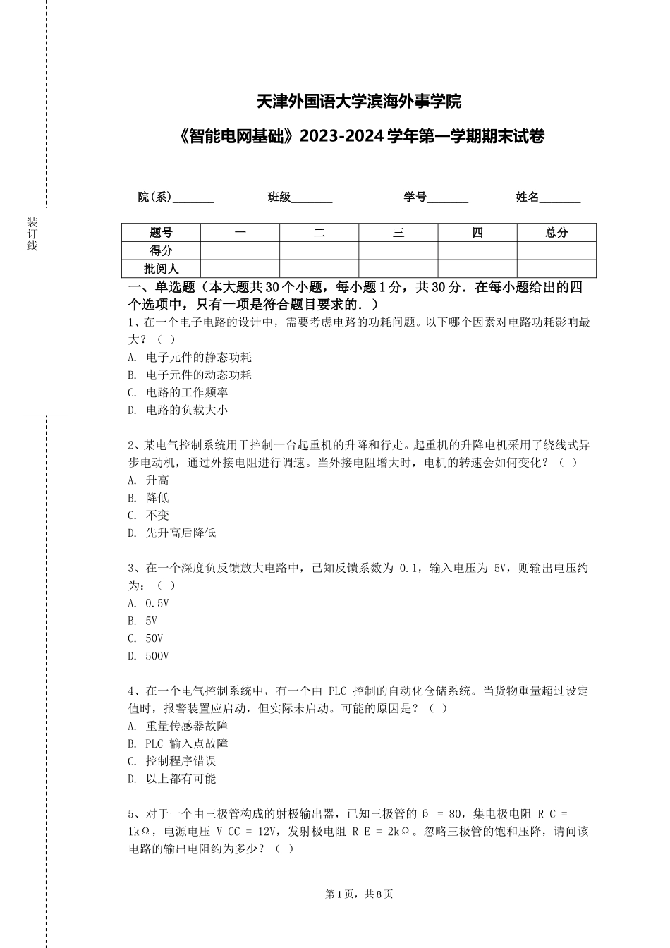 天津外国语大学滨海外事学院《智能电网基础》2023-2024学年第一学期期末试卷_第1页