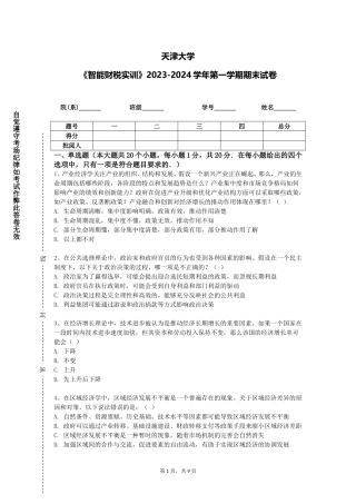 天津大学《智能财税实训》2023-2024学年第一学期期末试卷
