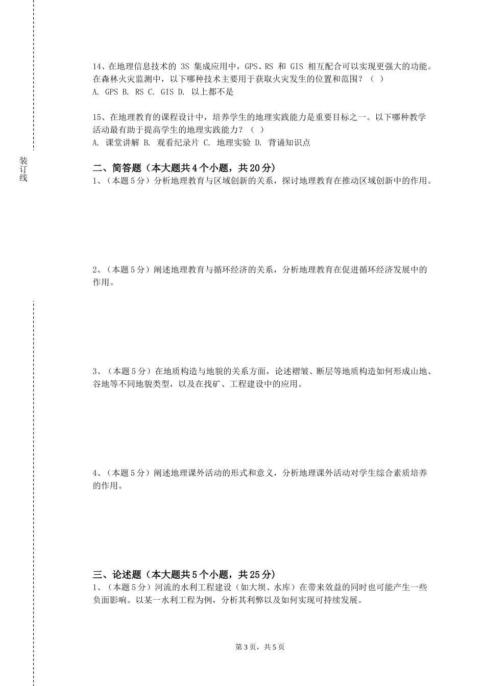 天津音乐学院《遥感概论》2023-2024学年第一学期期末试卷_第3页