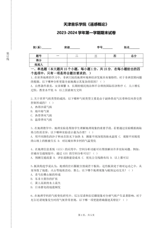 天津音乐学院《遥感概论》2023-2024学年第一学期期末试卷