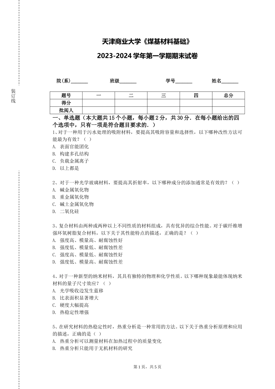 天津商业大学《煤基材料基础》2023-2024学年第一学期期末试卷_第1页