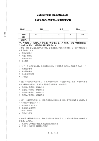 天津商业大学《煤基材料基础》2023-2024学年第一学期期末试卷