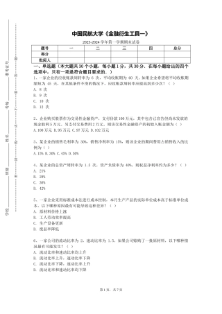 中国民航大学《金融衍生工具一》2023-2024学年第一学期期末试卷