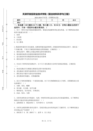 天津开发区职业技术学院《复合材料科学与工程》2023-2024学年第一学期期末试卷