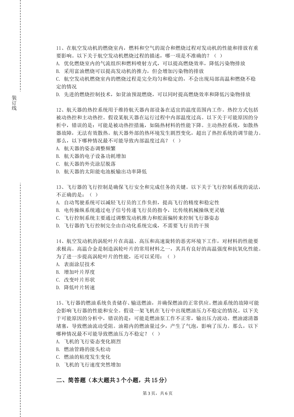 天津滨海职业学院《微型飞行器设计导论》2023-2024学年第一学期期末试卷_第3页
