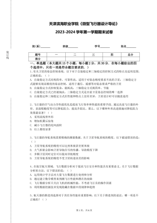 天津滨海职业学院《微型飞行器设计导论》2023-2024学年第一学期期末试卷