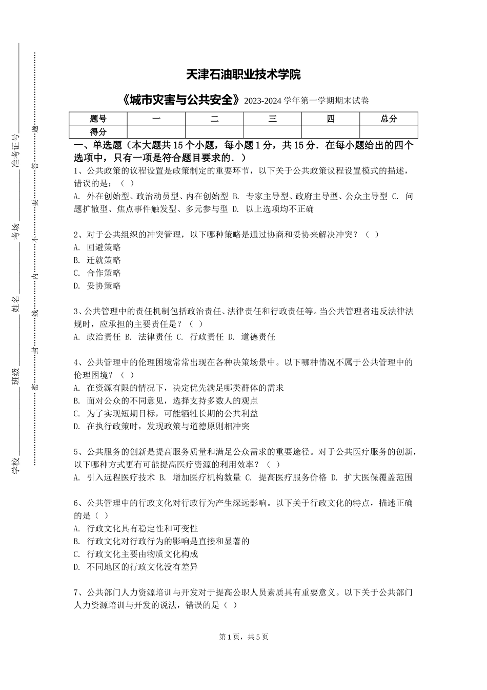 天津石油职业技术学院《城市灾害与公共安全》2023-2024学年第一学期期末试卷_第1页