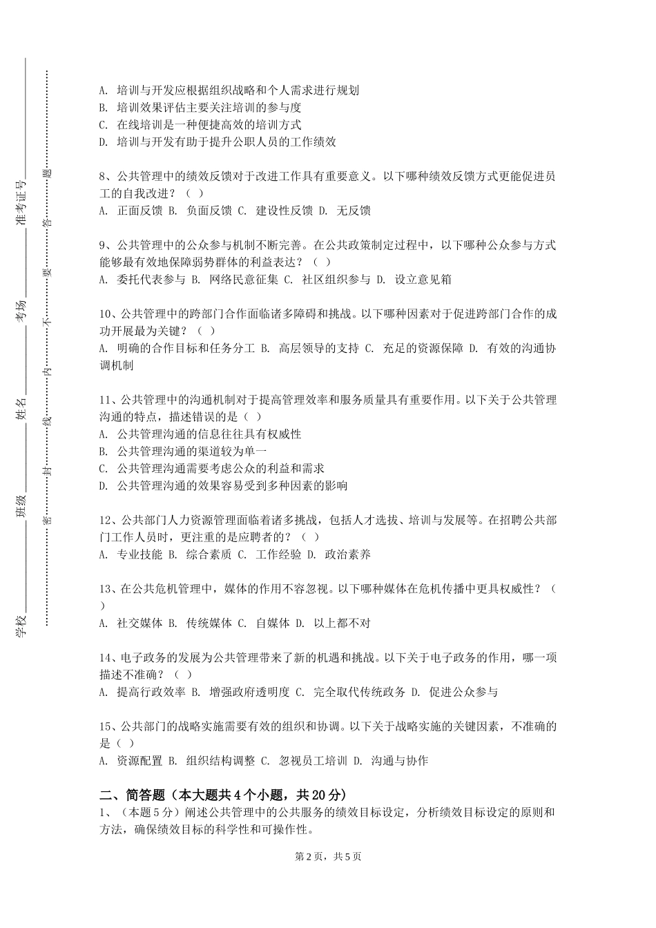天津石油职业技术学院《城市灾害与公共安全》2023-2024学年第一学期期末试卷_第2页