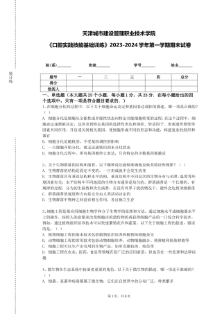 天津城市建设管理职业技术学院《口腔实践技能基础训练》2023-2024学年第一学期期末试卷