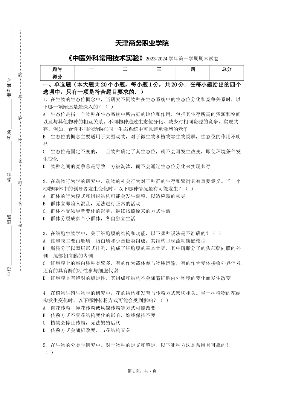 天津商务职业学院《中医外科常用技术实验》2023-2024学年第一学期期末试卷_第1页