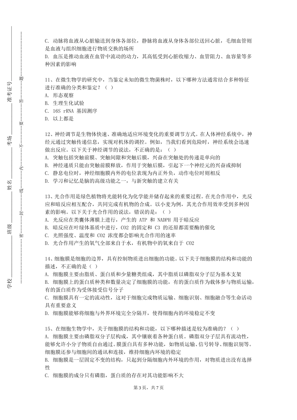 天津商务职业学院《中医外科常用技术实验》2023-2024学年第一学期期末试卷_第3页