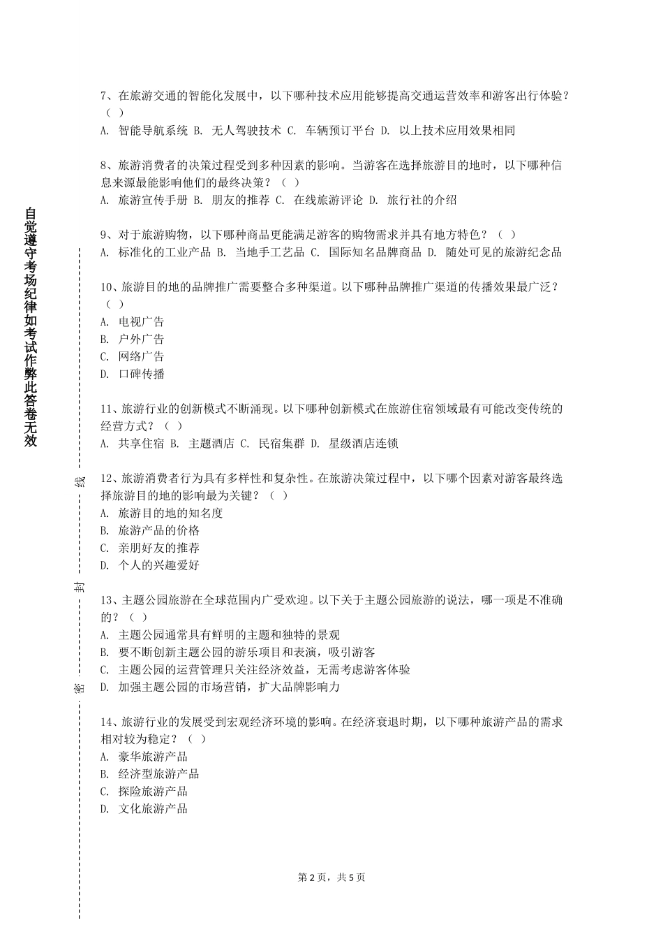 天津商务职业学院《导游业务》2023-2024学年第一学期期末试卷_第2页