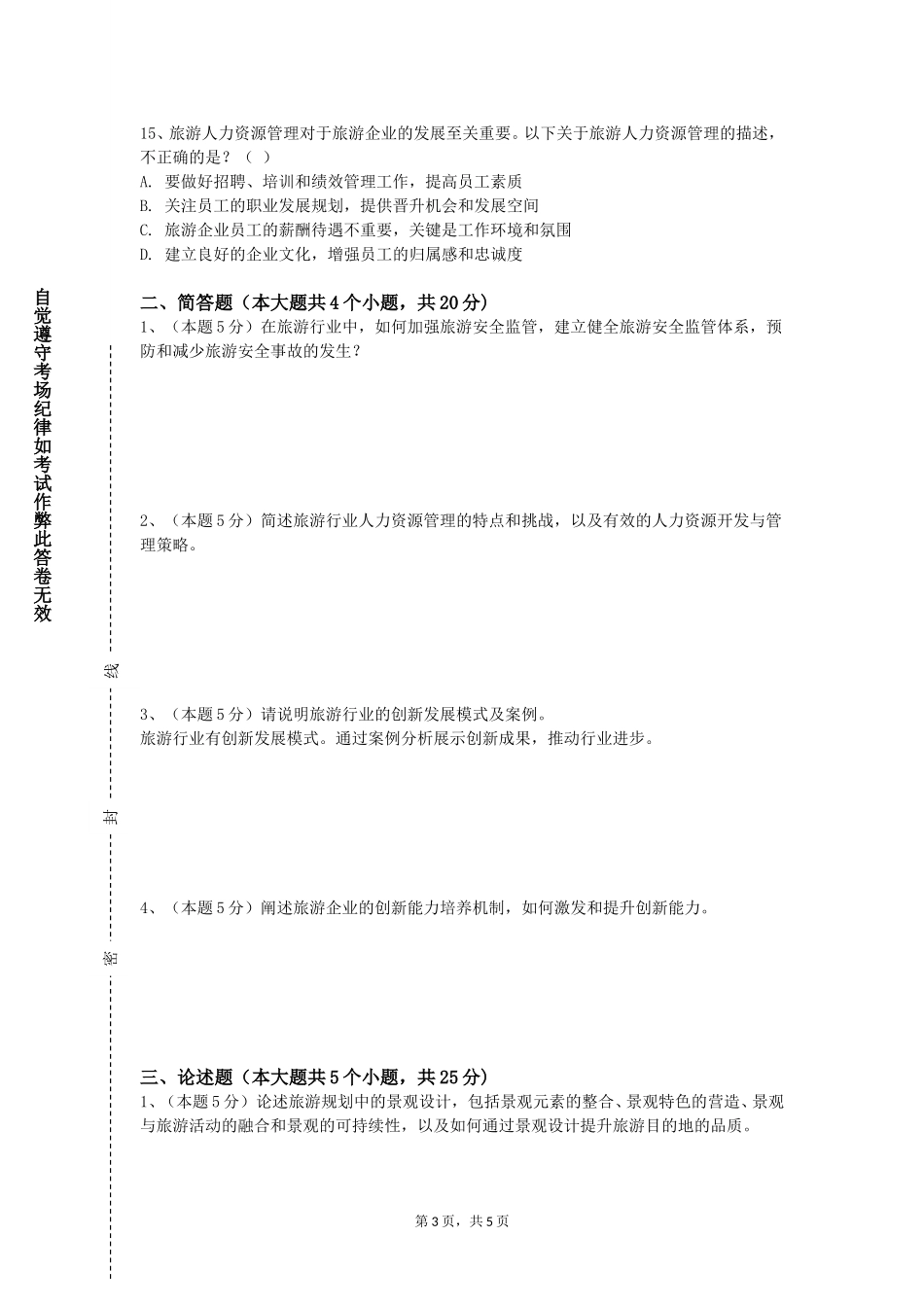 天津商务职业学院《导游业务》2023-2024学年第一学期期末试卷_第3页