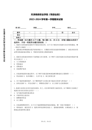 天津商务职业学院《导游业务》2023-2024学年第一学期期末试卷