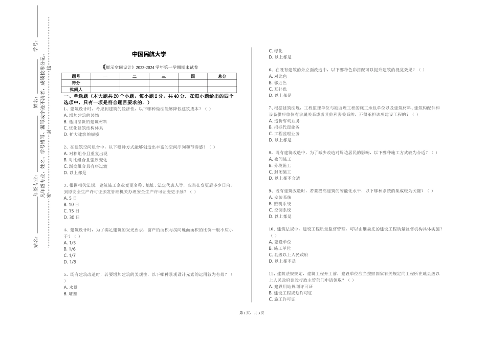 中国民航大学《展示空间设计》2023-2024学年第一学期期末试卷_第1页
