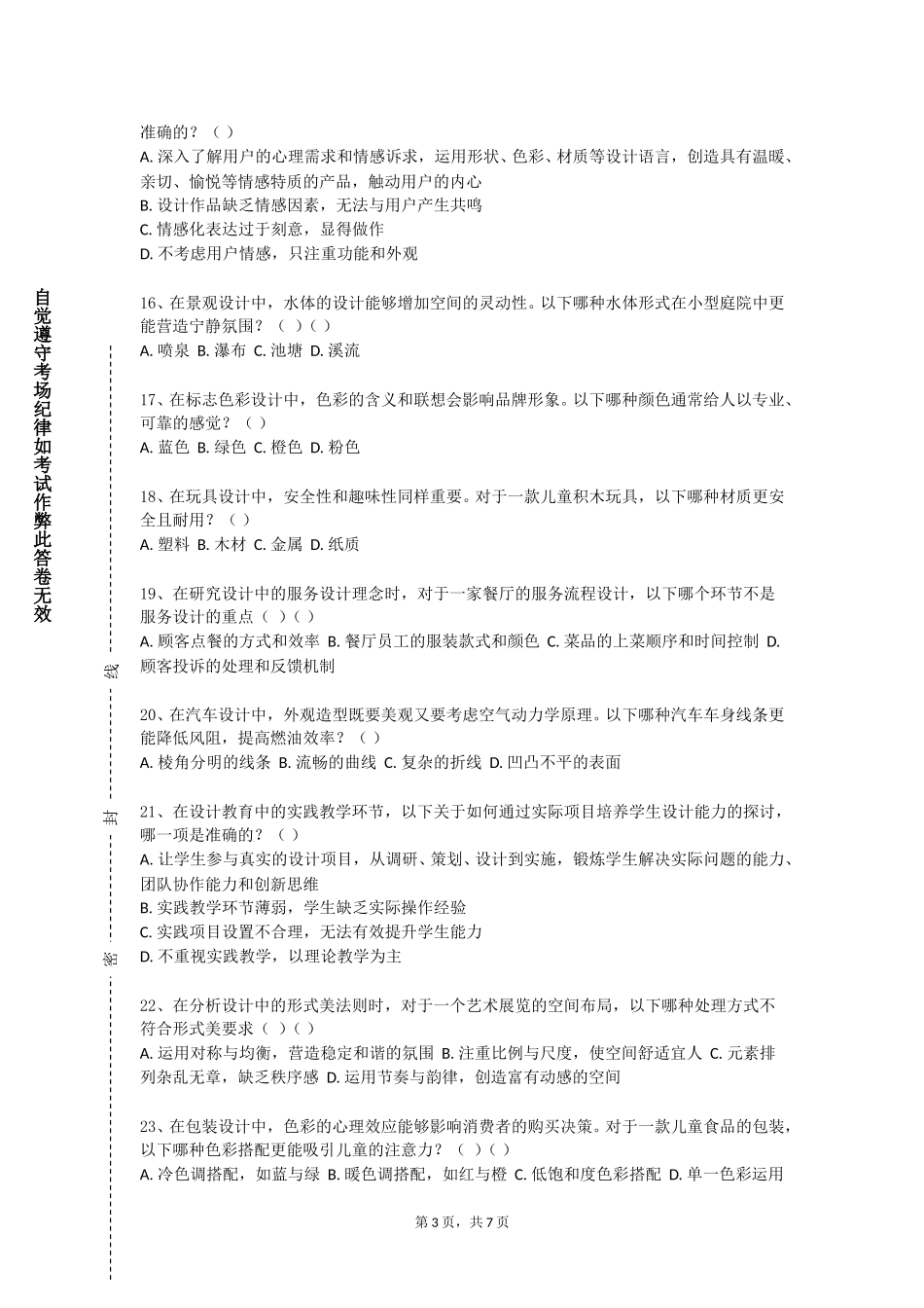 天津轻工职业技术学院《建筑快题设计》2023-2024学年第一学期期末试卷_第3页