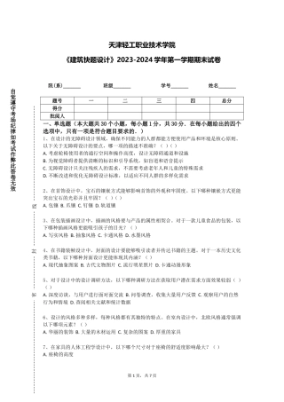天津轻工职业技术学院《建筑快题设计》2023-2024学年第一学期期末试卷
