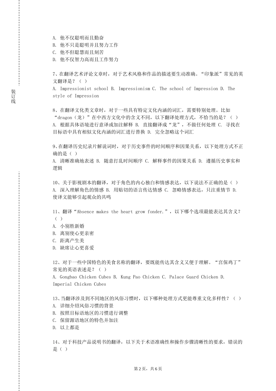 天津农学院《西方翻译流派》2023-2024学年第一学期期末试卷_第2页