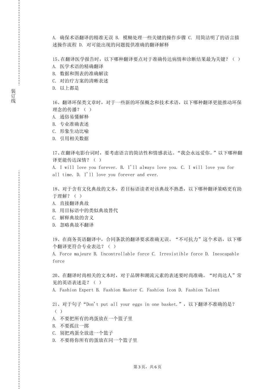 天津农学院《西方翻译流派》2023-2024学年第一学期期末试卷_第3页