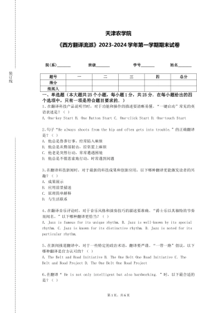 天津农学院《西方翻译流派》2023-2024学年第一学期期末试卷