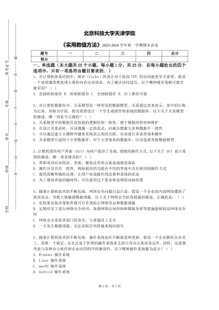 北京科技大学天津学院《实用数值方法》2023-2024学年第一学期期末试卷