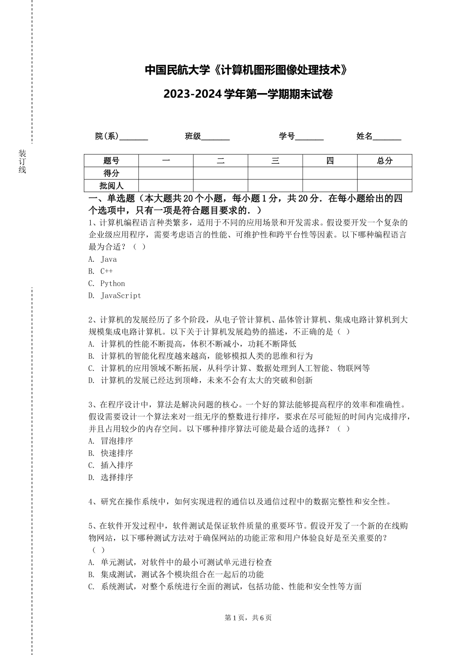 中国民航大学《计算机图形图像处理技术》2023-2024学年第一学期期末试卷_第1页