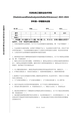 天津生物工程职业技术学院《StatisticsandDataAnalysisintheEarthSciences》2023-2024学年第一学期期末试卷