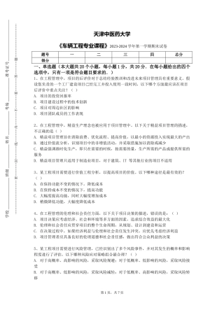 天津中医药大学《车辆工程专业课程》2023-2024学年第一学期期末试卷