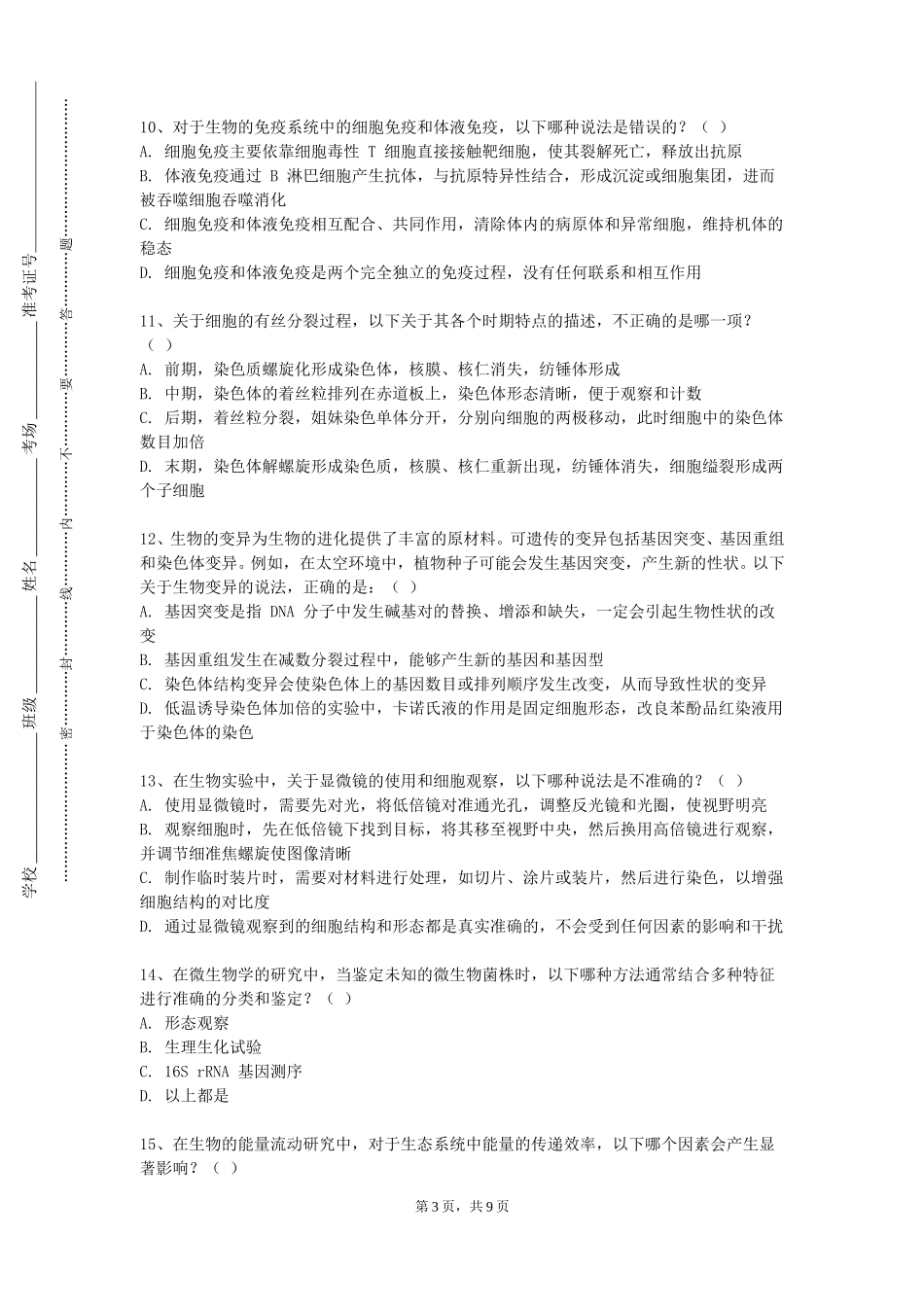 天津滨海职业学院《实验动物解剖学》2023-2024学年第一学期期末试卷_第3页