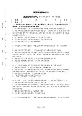 天津滨海职业学院《实验动物解剖学》2023-2024学年第一学期期末试卷