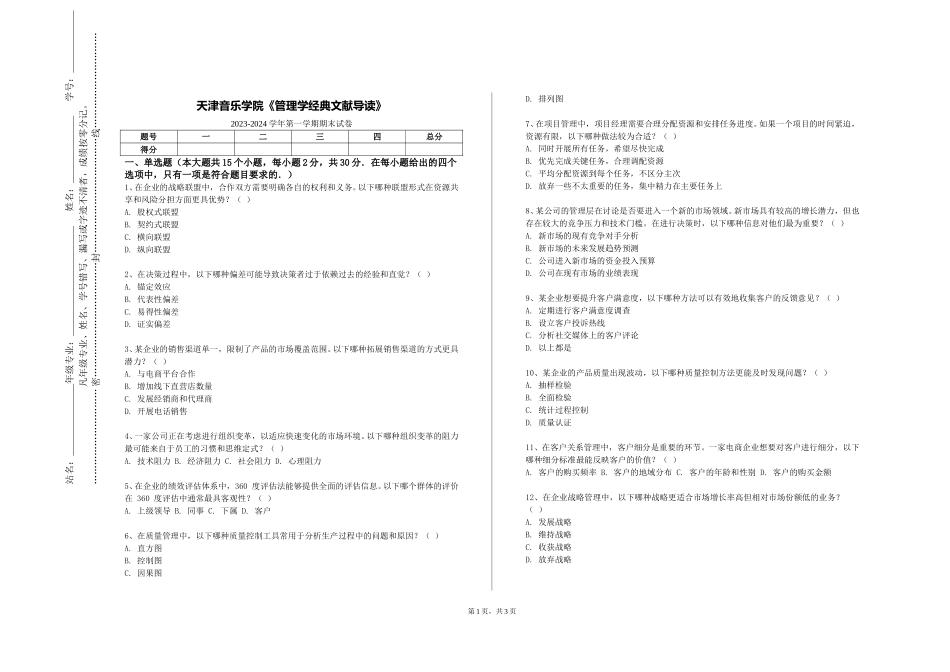 天津音乐学院《管理学经典文献导读》2023-2024学年第一学期期末试卷_第1页