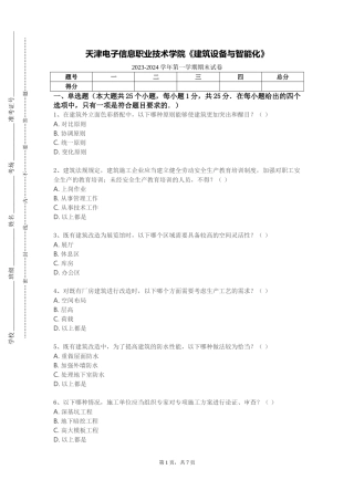 天津电子信息职业技术学院《建筑设备与智能化》2023-2024学年第一学期期末试卷