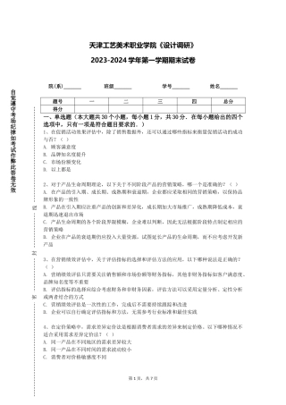 天津工艺美术职业学院《设计调研》2023-2024学年第一学期期末试卷