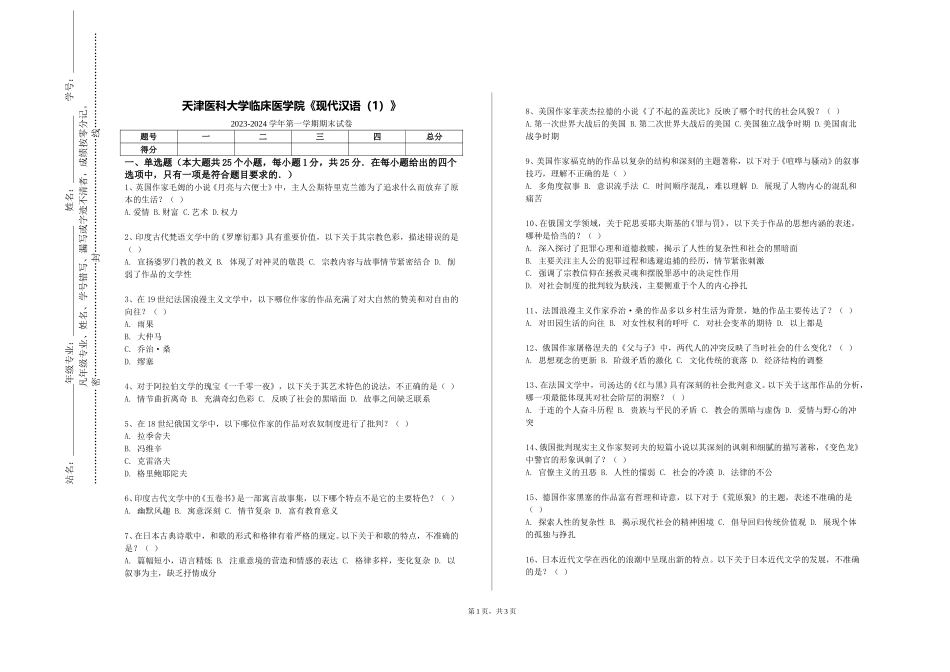 天津医科大学临床医学院《现代汉语（1）》2023-2024学年第一学期期末试卷_第1页