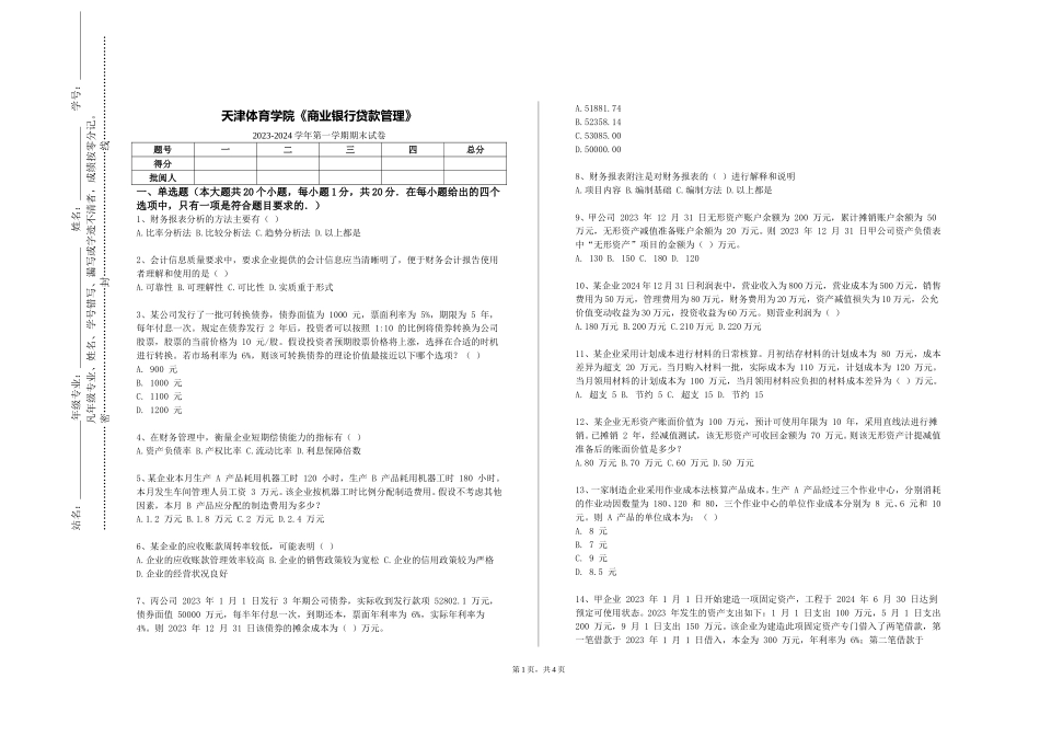 天津体育学院《商业银行贷款管理》2023-2024学年第一学期期末试卷_第1页