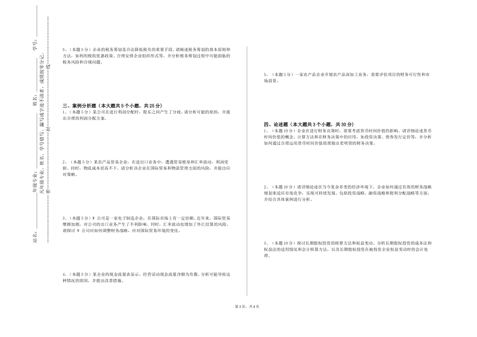 天津体育学院《商业银行贷款管理》2023-2024学年第一学期期末试卷_第3页