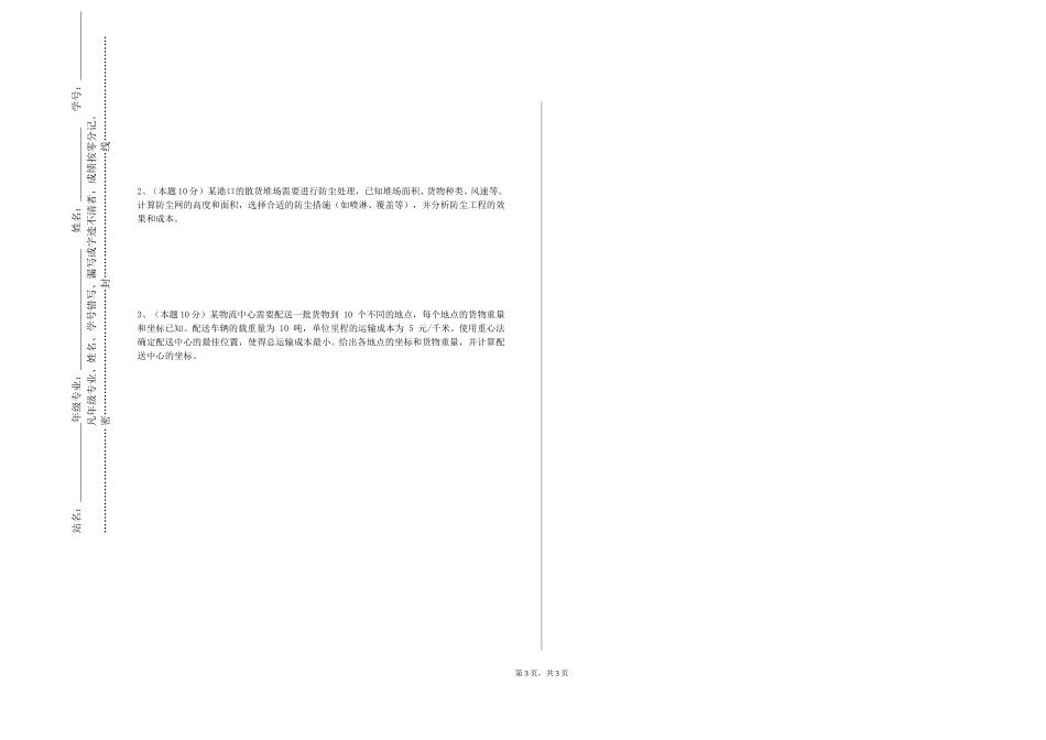 天津商业大学《机车车辆设计》2023-2024学年第一学期期末试卷_第3页