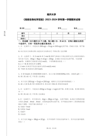 南开大学《高级生物化学实验》2023-2024学年第一学期期末试卷