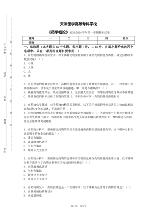 天津医学高等专科学校《药学概论》2023-2024学年第一学期期末试卷