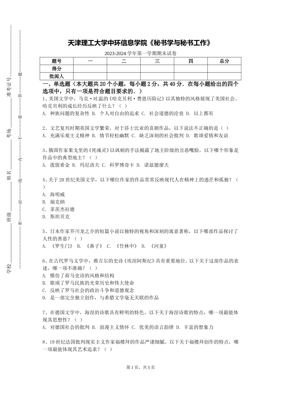 天津理工大学中环信息学院《秘书学与秘书工作》2023-2024学年第一学期期末试卷_第1页