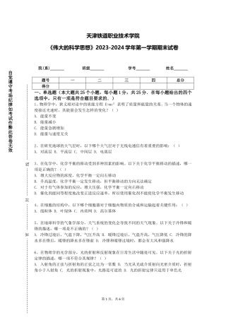 天津铁道职业技术学院《伟大的科学思想》2023-2024学年第一学期期末试卷